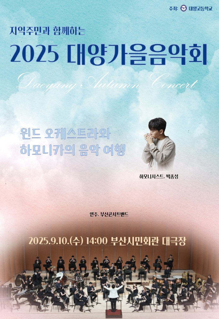 2025 대양가을음악회